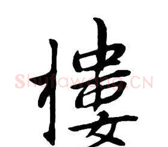 樓字朱耷毛笔行书书法写法,摘自千字文