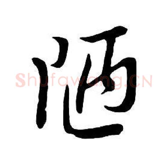 陋字朱耷毛笔行书书法写法,摘自千字文