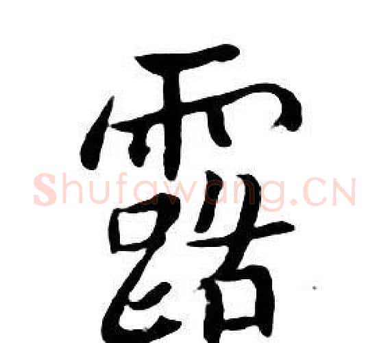 露字朱耷毛笔行书书法写法,摘自千字文