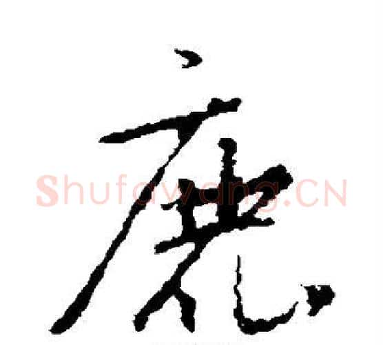 鹿字朱耷毛笔行书书法写法,摘自朱耷毛笔行书书法作品