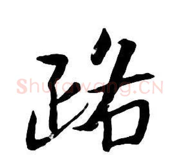 路字朱耷毛笔行书书法写法,摘自千字文