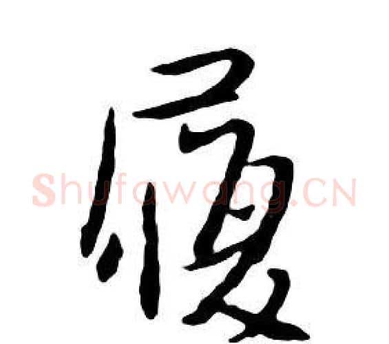 履字朱耷毛笔行书书法写法,摘自千字文