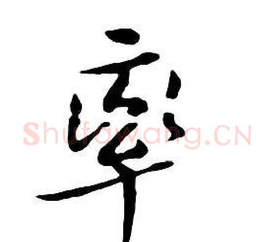 率字朱耷毛笔行书书法写法,摘自千字文