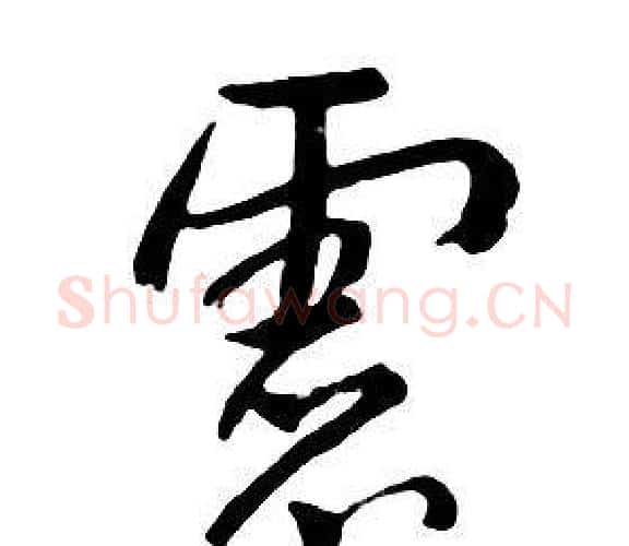 慮字朱耷毛笔行书书法写法,摘自千字文