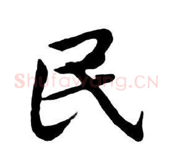 民字朱耷毛笔行书书法写法,摘自千字文