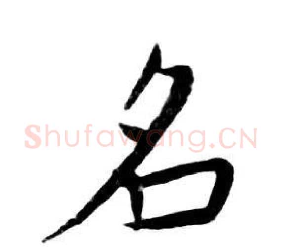 名字朱耷毛笔行书书法写法,摘自千字文