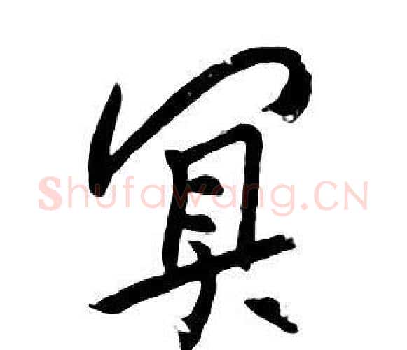 冥字朱耷毛笔行书书法写法,摘自千字文