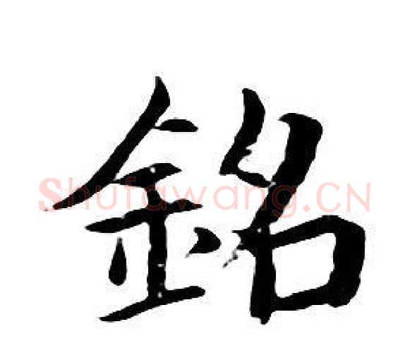 銘字朱耷毛笔行书书法写法,摘自千字文