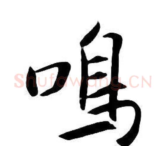 鳴字朱耷毛笔行书书法写法,摘自千字文