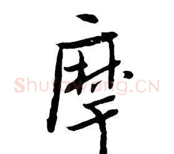 摩字朱耷毛笔行书书法写法,摘自千字文