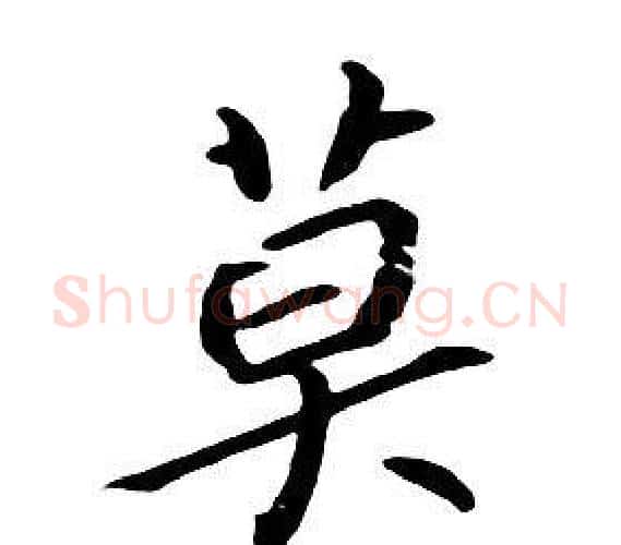 莫字朱耷毛笔行书书法写法,摘自千字文