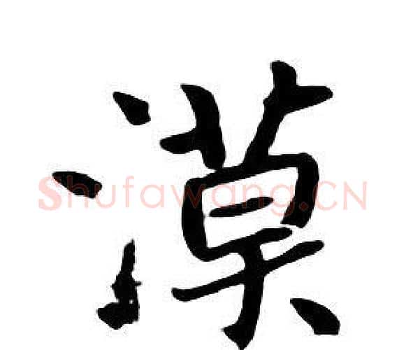 漠字朱耷毛笔行书书法写法,摘自千字文