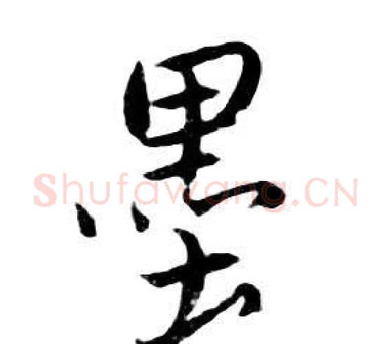 墨字朱耷毛笔行书书法写法,摘自千字文