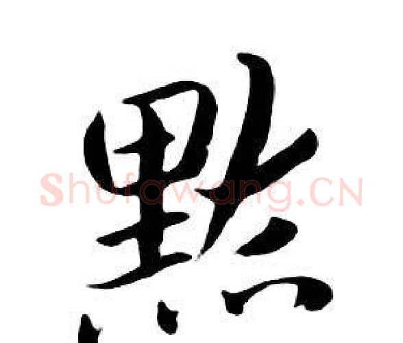 默字朱耷毛笔行书书法写法,摘自千字文