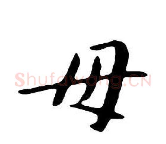 母字朱耷毛笔行书书法写法,摘自千字文