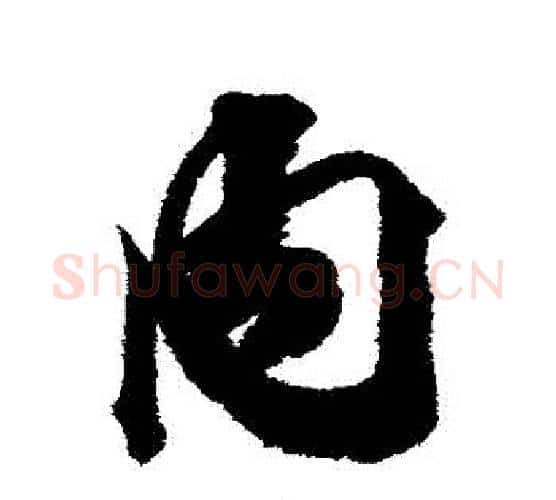 內字王文治毛笔行书书法写法,摘自王文治毛笔行书书法作品