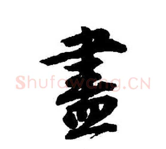 儘字唐寅毛笔行书书法写法,摘自唐寅毛笔行书书法作品