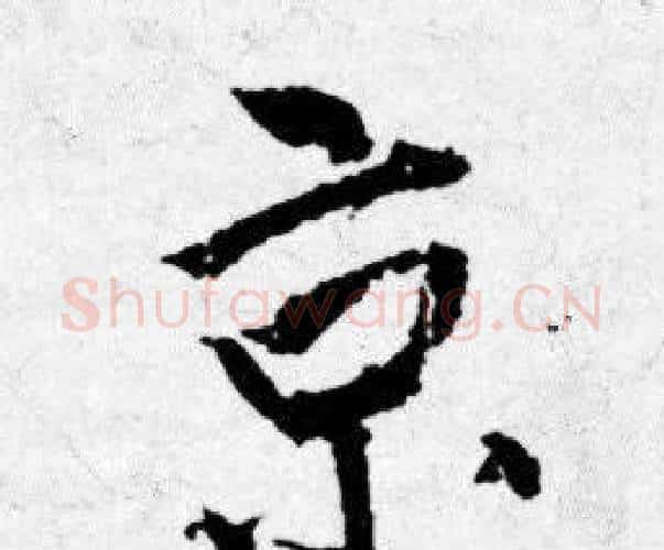 京字唐寅毛笔行书书法写法,摘自唐寅毛笔行书书法作品