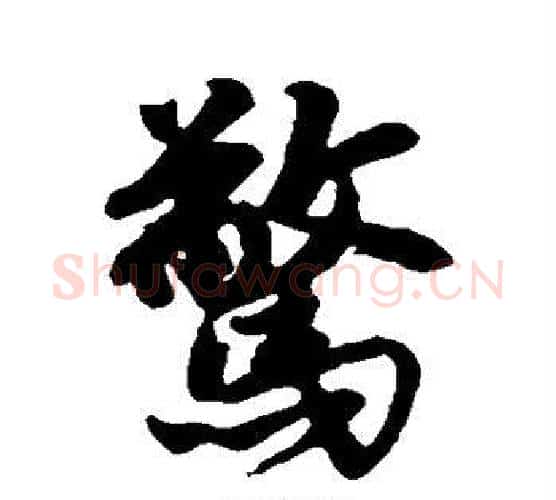 惊字唐寅毛笔行书书法写法,摘自唐寅毛笔行书书法作品