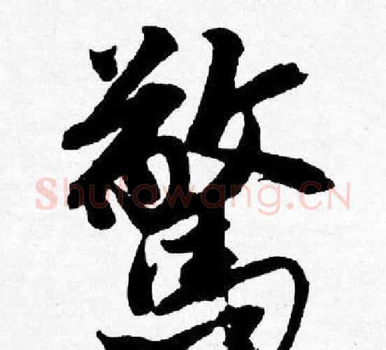 驚字唐寅毛笔行书书法写法,摘自唐寅毛笔行书书法作品