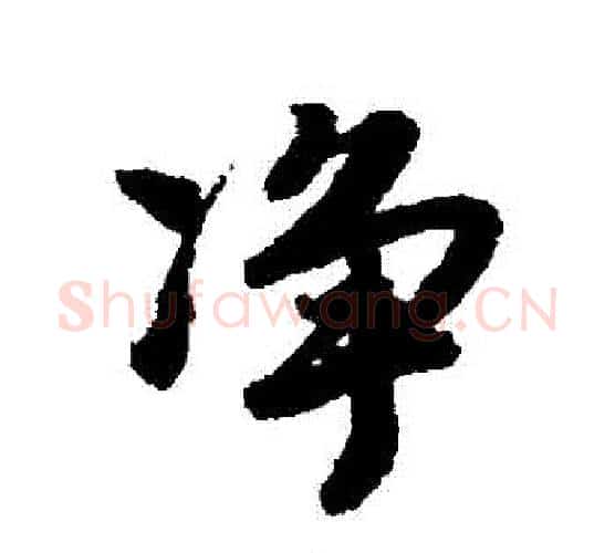 凈字唐寅毛笔行书书法写法,摘自唐寅毛笔行书书法作品