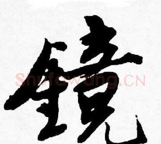 镜字唐寅毛笔行书书法写法,摘自唐寅毛笔行书书法作品