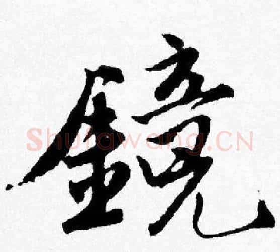 鏡字唐寅毛笔行书书法写法,摘自唐寅毛笔行书书法作品