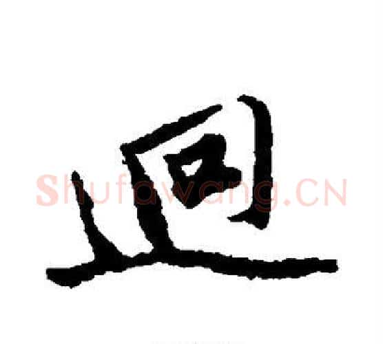 迥字唐寅毛笔行书书法写法,摘自唐寅毛笔行书书法作品