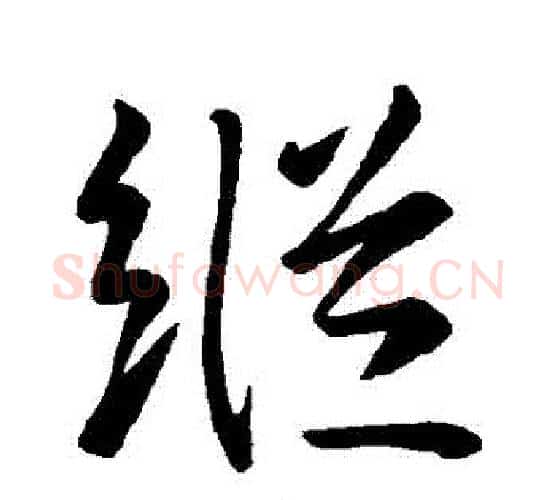 縱字王羲之毛笔行书写法,摘自王羲之毛笔行书作品