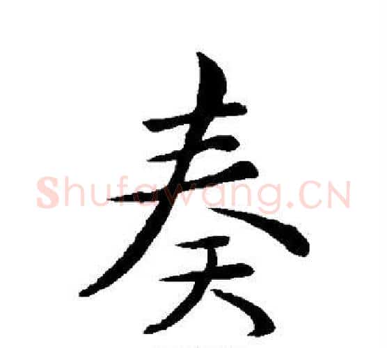 奏字王羲之毛笔行书写法,摘自王羲之毛笔行书作品
