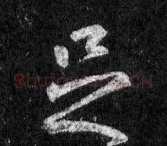 足字王羲之毛笔行书写法,摘自怀仁集圣教序