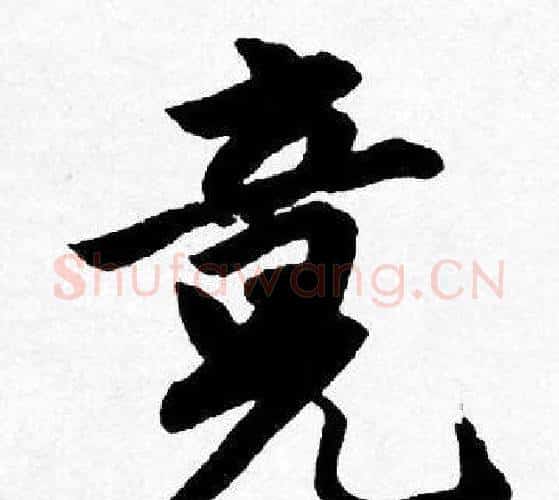 竟字唐寅毛笔行书书法写法,摘自唐寅毛笔行书书法作品