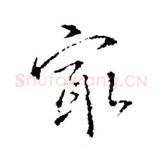 最字王羲之毛笔行书写法,摘自王羲之毛笔行书作品
