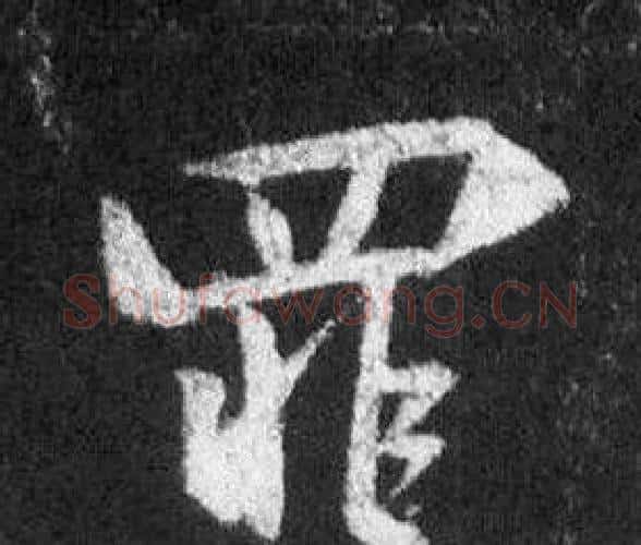 罪字王羲之毛笔行书写法,摘自怀仁集圣教序
