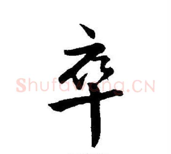 卒字王羲之毛笔行书写法,摘自王羲之毛笔行书作品