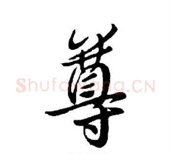 尊字王羲之毛笔行书写法,摘自王羲之毛笔行书作品