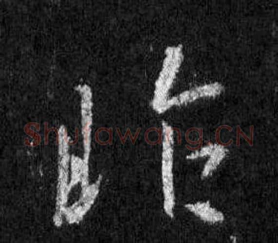 昨字王羲之毛笔行书写法,摘自怀仁集圣教序