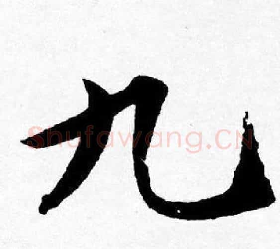 九字唐寅毛笔行书书法写法,摘自唐寅毛笔行书书法作品