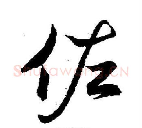 佐字王羲之毛笔行书写法,摘自王羲之毛笔行书作品