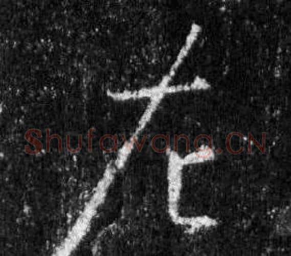 左字王羲之毛笔行书写法,摘自怀仁集圣教序