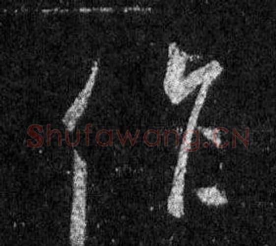 作字王羲之毛笔行书写法,摘自怀仁集圣教序