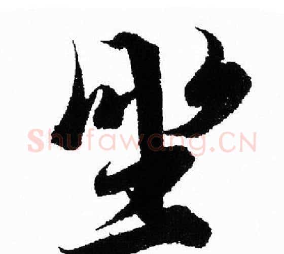坐字王羲之毛笔行书写法,摘自王羲之毛笔行书作品