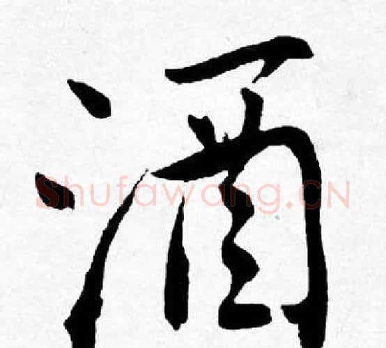 酒字唐寅毛笔行书书法写法,摘自唐寅毛笔行书书法作品