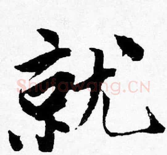 就字唐寅毛笔行书书法写法,摘自唐寅毛笔行书书法作品