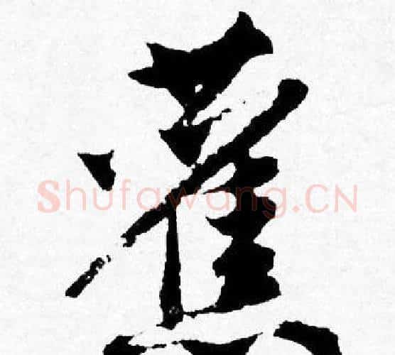 舊字唐寅毛笔行书书法写法,摘自唐寅毛笔行书书法作品