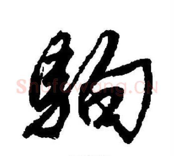 驹字唐寅毛笔行书书法写法,摘自唐寅毛笔行书书法作品
