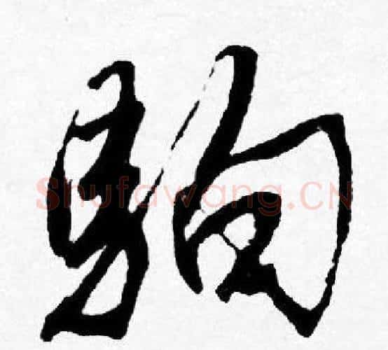 駒字唐寅毛笔行书书法写法,摘自唐寅毛笔行书书法作品