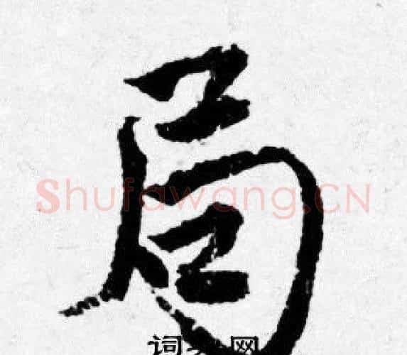 局字唐寅毛笔行书书法写法,摘自唐寅毛笔行书书法作品