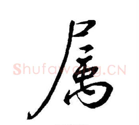属字虞世南毛笔行书书法写法,摘自虞世南毛笔行书书法作品