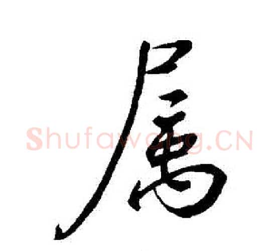 屬字虞世南毛笔行书书法写法,摘自虞世南毛笔行书书法作品